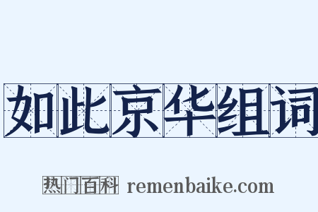 如此京华组词是什么意思的图片